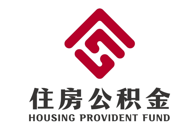 新北住房公积金代提