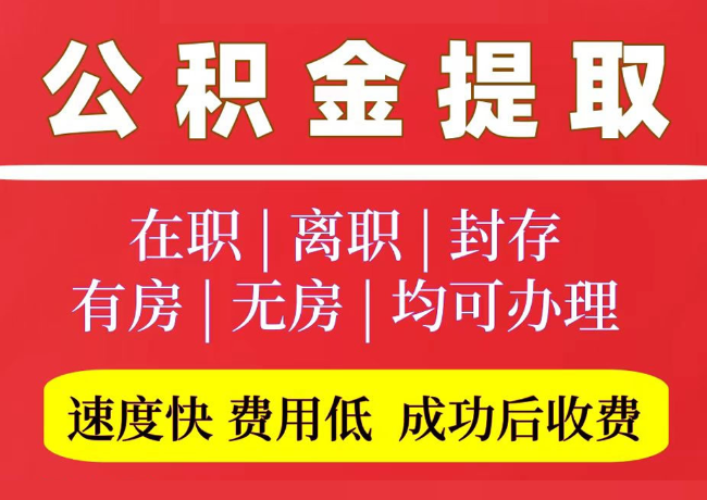 新北国管公积金代提